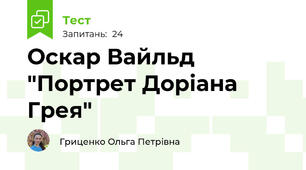 Оскар Вайльд "Портрет Доріана Грея"