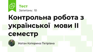 Контрольна робота з української  мови ІІ семестр