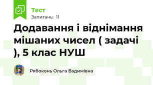 Додавання і віднімання мішаних чисел ( задачі ), 5 клас НУШ