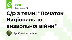 С/р з теми: "Початок Національно - визвольної війни"