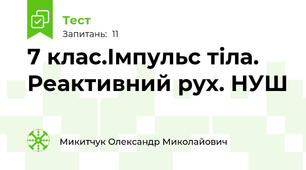 7 клас.Імпульс тіла. Реактивний рух. НУШ