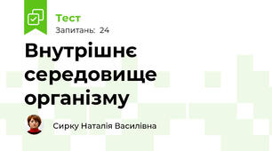 Внутрішнє середовище організму