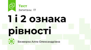 1 і 2 ознака рівності