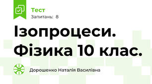 Ізопроцеси. Фізика 10 клас.