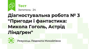 Діагностувальна робота № 3 "Пригоди і фантастика: Микола Гоголь, Астрід Ліндґрен"