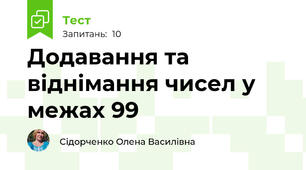 Додавання та віднімання чисел у межах 99