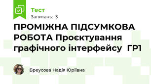 ПРОМІЖНА ПІДСУМКОВА РОБОТА Проєктування графічного інтерфейсу  ГР1