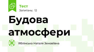 Будова атмосфери                                