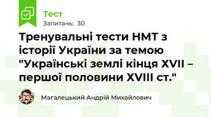 Тренувальні тести НМТ з історії України за темою "Українські землі кінця ХVІІ – першої половини ХVІІІ ст."