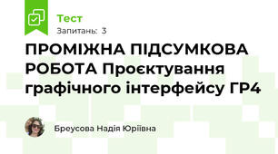 ПРОМІЖНА ПІДСУМКОВА РОБОТА Проєктування графічного інтерфейсу ГР4