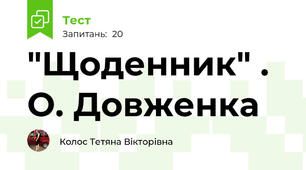"Щоденник" . О. Довженка