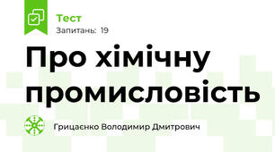 Про хімічну промисловість