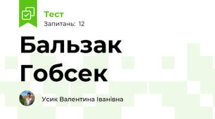 Бальзак Гобсек