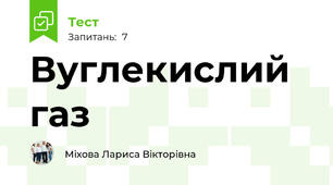 Вуглекислий газ 