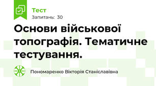 Основи військової топографія. Тематичне тестування.