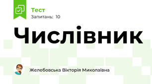 Числівник