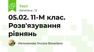 05.02. 11-М клас. Розв'язування рівнянь