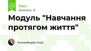Модуль "Навчання протягом життя"