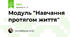 Модуль "Навчання протягом життя"
