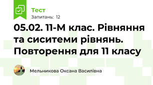 05.02. 11-М клас. Рівняння та сиситеми рівнянь. Повторення для 11 класу