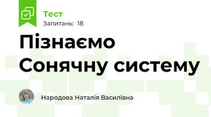 Пізнаємо Сонячну систему
