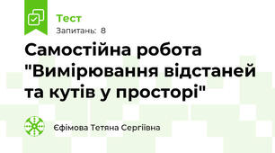 Самостійна робота "Вимірювання відстаней та кутів у просторі"