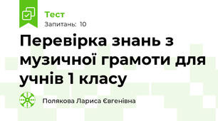 Перевірка знань з музичної грамоти для учнів 1 класу