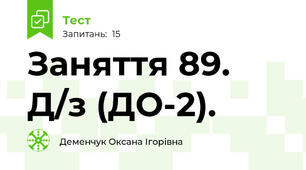 Заняття 89. Д/з (ДО-2).