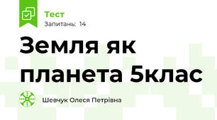  Земля як планета 5клас