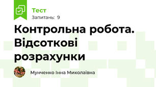 Контрольна робота. Відсоткові розрахунки
