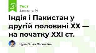 Індія і Пакистан у другій половині ХХ — на початку ХХІ ст.