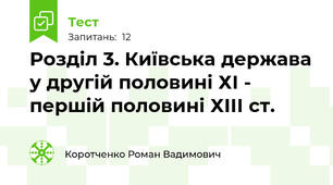 Розділ 3. Київська держава у другій половині ХІ - першій половині ХІІІ ст.