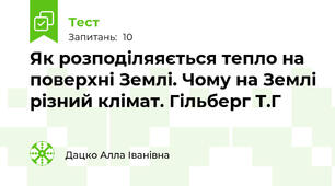 Як розподіляяється тепло на поверхні Землі. Чому на Землі різний клімат. Гільберг Т.Г