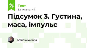 Підсумок 3. Густина, маса, імпульс