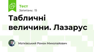 Табличні величини. Лазарус