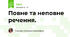 Повне та неповне речення.