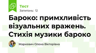 Бароко: примхливість візуальних вражень. Стихія музики бароко