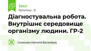 Діагностувальна робота. Внутрішнє середовище організму людини. ГР-2