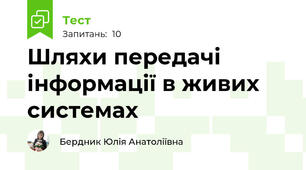 Шляхи передачі інформації в живих системах
