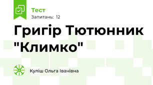 Григір Тютюнник "Климко"