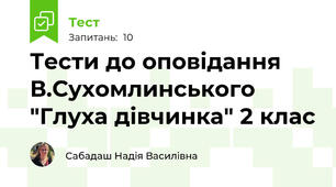 Тести до оповідання В.Сухомлинського "Глуха дівчинка" 2 клас