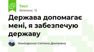 Держава допомагає мені, я забезпечую державу