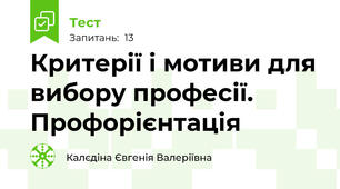 Критерії і мотиви для вибору професії. Профорієнтація