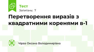  Перетворення виразів з квадратними коренями в-1