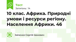 10 клас. Африка. Природні умови і ресурси регіону. Населення Африки. 46