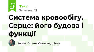Система кровообігу. Серце: його будова і функції