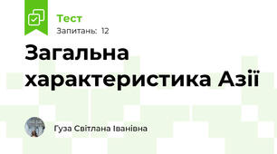 Загальна характеристика Азії