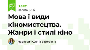 Мова і види кіномистецтва. Жанри і стилі кіно
