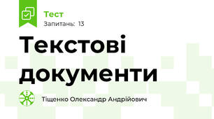 Текстові документи