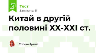 Китай в другій половині ХХ-ХХІ ст.